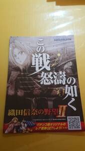 ☆送料安く発送します☆パチンコ　織田信奈の野望Ⅱ ☆小冊子・ガイドブック10冊以上で送料無料☆