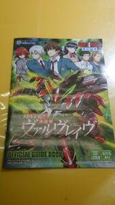 ☆送料安く発送します☆パチンコ　フィーバー　革命機ヴァルヴレイヴ　☆ガイドブック10冊以上で送料無料☆