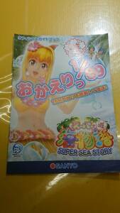 ☆送料安く発送します☆パチンコ　スーパー海物語　おかえりっ８９／１　 ☆小冊子・ガイドブック10冊以上で送料無料☆20