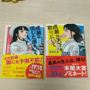 2冊セット 成瀬は天下を取りにいく 成瀬は信じた道をいく 宮島未奈