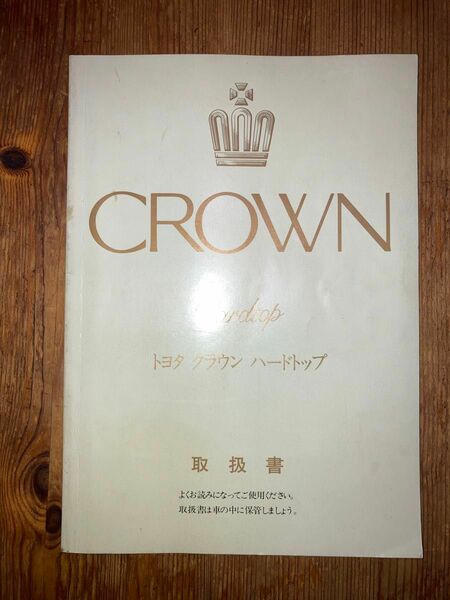 クラウン CROWN 取扱書 トヨタ 1988年 ハードトップ