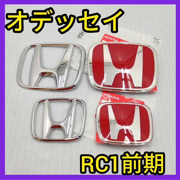 ★オデッセイ★RC1前期★赤×銀★前後エンブレム★タイプR★typeR★送料込★未開封新品★HONDA★ホンダ★24時間以内発送★