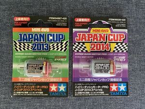 【未開封】限定 ハイパーダッシュモーターPRO J-CUP 2013/2014 タミヤ ミニ四駆 ジャパンカップ開催記念 94987/95026