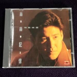 張學友 ジャッキー・チュン CD／絲絲記憶・情歌精選 1989年 香港盤