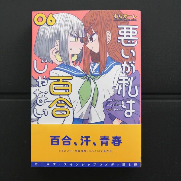 悪いが私は百合じゃない 6巻 もちオーレ 初版 帯付き 電撃コミックスNEXT コミックKADOKAWA