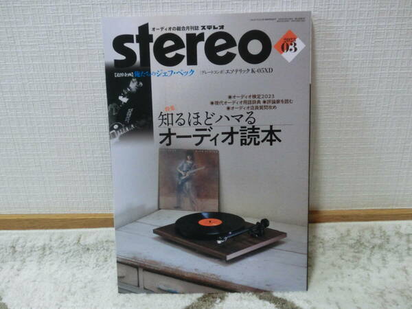オーディオ総合月刊誌 Stereo ステレオ 2023年3月号/特集:知るほどハマるオーディオ読本　