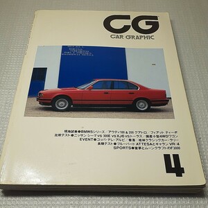 二玄社 CG325号 カーグラフィック1988年4月 BMW5シリーズ 日産シーマ比較 東京クラシックカーミーティング　日焼けキズ汚れジャンク中古
