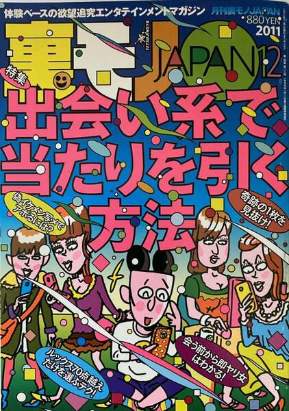 裏モノJAPAN 鉄人社 2011年12月号　出会い系で当たりを引く方法