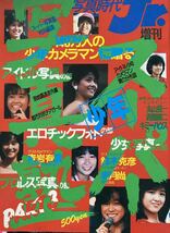 スーパー少年写真塾 写真時代Jr. 増刊 荻野目洋子　早見優　菊池桃子　小泉今日子、松本伊代、堀江しのぶ、河合奈保子、森尾由美、チア_画像1