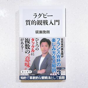 ラグビー質的観戦入門 （角川新書） 廣瀬俊朗／〔著〕