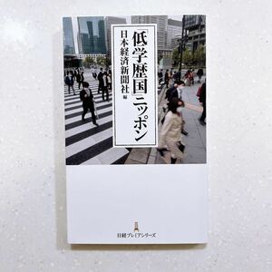 「低学歴国」ニッポン （日経プレミアシリーズ　４９４） 日本経済新聞社／編