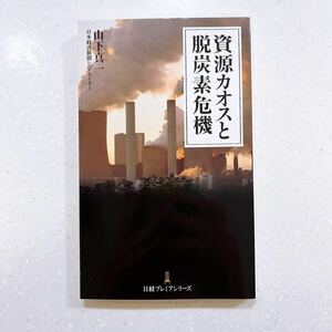 資源カオスと脱炭素危機 （日経プレミアシリーズ477） 山下真一／著