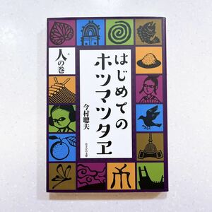 はじめてのホツマツタヱ 人の巻 今村聰夫／著【22】