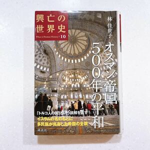 オスマン帝国500年の平和 (興亡の世界史 10) 【22】