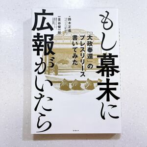 もし幕末に広報がいたら「大政奉還」のプレスリリース書いてみた 鈴木正義／著 金谷俊一郎／監修【22】