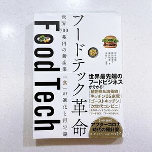 フードテック革命 世界７００兆円の新産業「食」の進化と再定義 田中宏隆／著　岡田亜希子／著　瀬川明秀／著　外村仁／監修