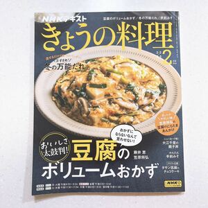 NHKテキストきょうの料理 2024年 02 月号 おいしさ太鼓判!豆腐のボリュームおかず