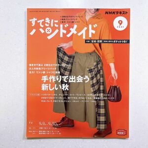 【付録：型紙・図案付き（未開封）】NHKすてきにハンドメイド 2021年 09 月号 手作りで出会う 新しい秋