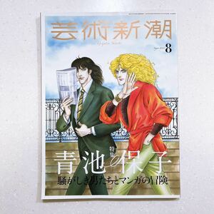 芸術新潮 2023年8月号 青池保子