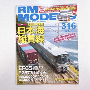 RM MODELS (アールエムモデルズ) 2022年1月号 Vol.316 魅惑の鉄路 日本海縦貫線【22】