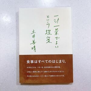 一汁一菜でよいという提案 土井善晴／著【22】