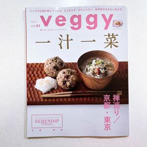 veggy (ベジィ) vol.91 2023年12月号 一汁一菜【22】 