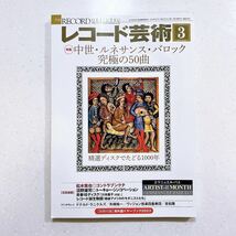 レコード芸術 2023年3月号 中世・ルネサンス・バロック 究極の50曲――精選ディスクでたどる1000年 【22】_画像1