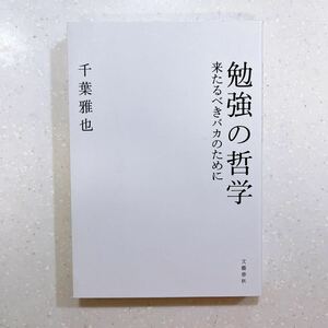 勉強の哲学　来たるべきバカのために 千葉雅也／著