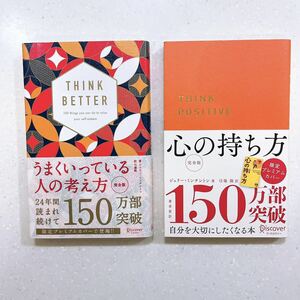 【限定プレミアムカバー・2冊セット】うまくいっている人の考え方 /心の持ち方/完全版 ジェリー・ミンチントン／〔著〕　