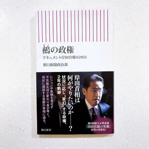 鵺の政権 ドキュメント岸田官邸620日（朝日新書923） 朝日新聞政治部／著