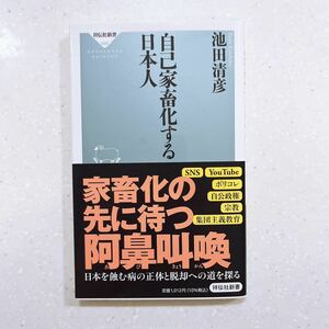 自己家畜化する日本人（祥伝社新書）池田清彦／〔著〕