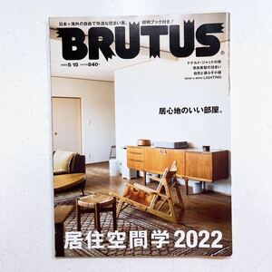 BRUTUS(ブルータス) 2022年 5月15日号 No.961[居住空間学2022 ]