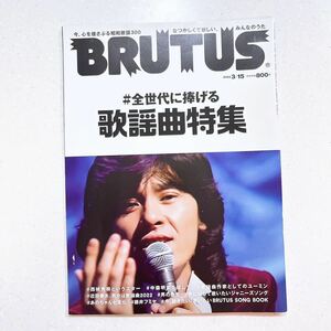 BRUTUS(ブルータス) 2022年3月15日号 No.957[#全世代に捧げる歌謡曲特集]