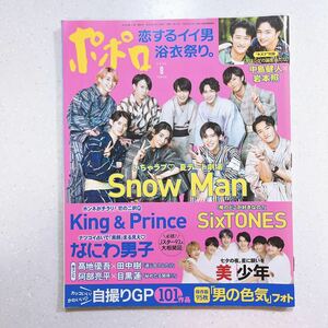 ポポロ 2022年 08 月号 SnowMan SixTONES なにわ男子 King＆Prince