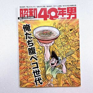 昭和40年男 2020年8月号 俺たち腹ペコ世代