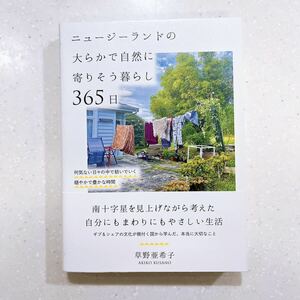 ニュージーランドの大らかで自然に寄りそう暮らし365日 草野亜希子／著【22】