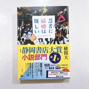 【直筆サイン本】忍者に結婚は難しい 横関大 再版帯付