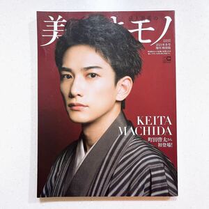 美しいキモノ増刊 町田啓太特別版 2022年1月号 （ハースト婦人画報社）