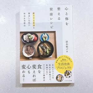 心と体を整える健康レシピ 鬱や不定愁訴を撃退した私の断食＆食療法 清水祐子／著 【22】