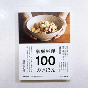 家庭料理100のきほん おいしい健康／編【22】