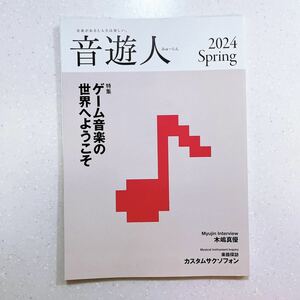 音遊人 みゅーじん 2024年春号 特集 ～ゲーム音楽の世界へようこそ～