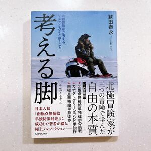 考える脚 北極冒険家が考える、リスクとカネと歩くこと 荻田泰永／著