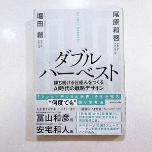 ダブルハーベスト 勝ち続ける仕組みをつくるAI時代の戦略デザイン 堀田創／著 尾原和啓／著