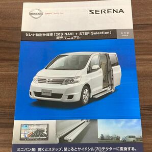 NISSAN 日産 C25 セレナ 特別仕様車 販売マニュアル 非売品