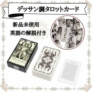 953☆新品未使用☆タロットカード デッサン風 解説書付 モノクロ オラクル☆