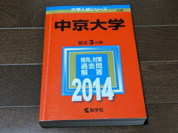 中京大学 2014年版 3ヵ年分★大学入試シリーズ 数学社★過去問 赤本 問題集★送料無料