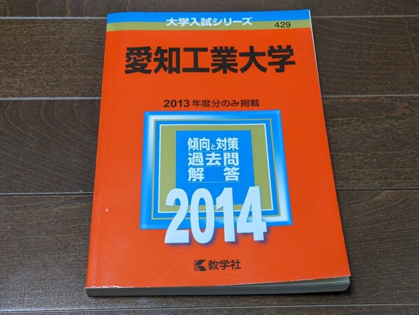 愛知工業大学 2014年版★大学入試シリーズ 数学社★過去問 赤本 問題集★送料無料