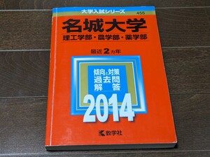 名城大学 2014年版 理工学部・農学部・薬学部 2ヵ年分★大学入試シリーズ 数学社★過去問 赤本 問題集★送料無料