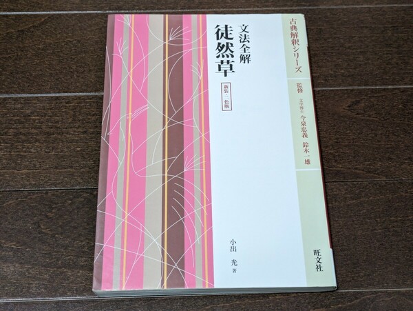 文法全解 徒然草 新装・二色版★古典解釈シリーズ 小出光 旺文社★参考書 本 古文 大学受験★送料無料