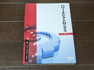 パワーエレクトロニクス★堀考正 オーム社 新インターユニバーシティ★参考書 本 大学 電気電子工学★送料無料